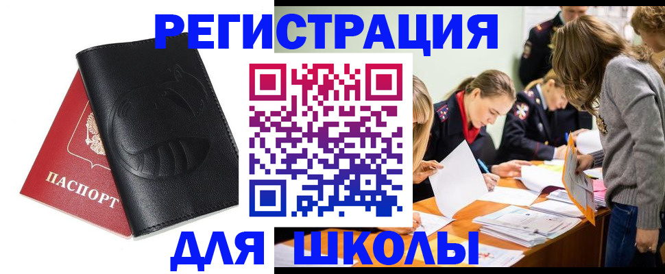 прописка для школы в Крымске
